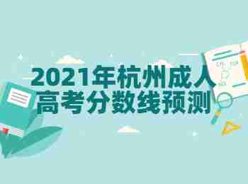 2021年杭州成人高考分数线预测