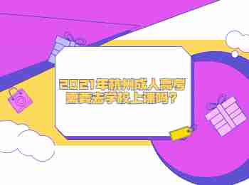 2021年杭州成人高考需要去学校上课吗?