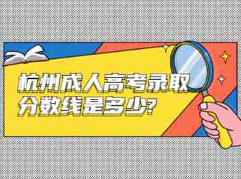 杭州成人高考录取分数线是多少?