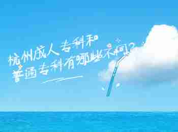 杭州成人专科和普通专科有哪些不同?