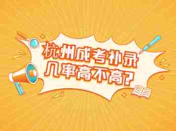杭州成考补录几率高不高?