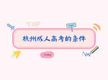 杭州成人高考的条件