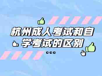 杭州成人考试和自学考试的区别