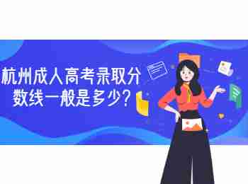 杭州成人高考录取分数线一般是多少?
