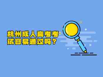 杭州成人高考考试容易通过吗?