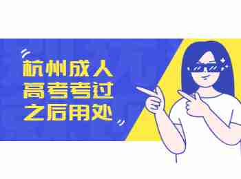 杭州成人高考考过之后用处