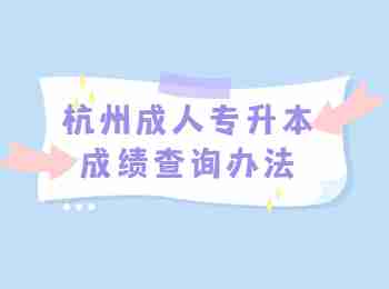 杭州成人专升本成绩查询办法