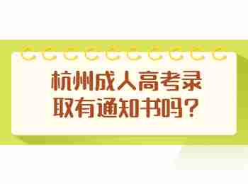 杭州成人高考录取有通知书吗?