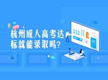 杭州成人高考达标就能录取吗?
