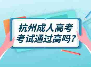 杭州成人高考考试通过高吗?