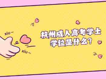 杭州成人高考学士学位是什么?