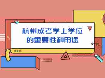 杭州成考学士学位的重要性和用途