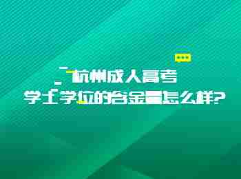 杭州成人高考学士学位的含金量怎么样?