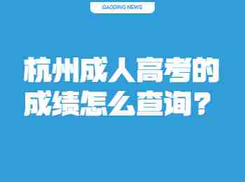杭州成人高考的成绩怎么查询?