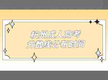 杭州成人高考分数线公布时间