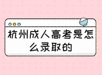 杭州成人高考是怎么录取的