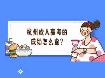 杭州成人高考的成绩怎么查?