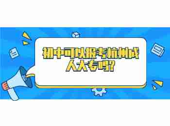 初中可以报考杭州成人大专吗?