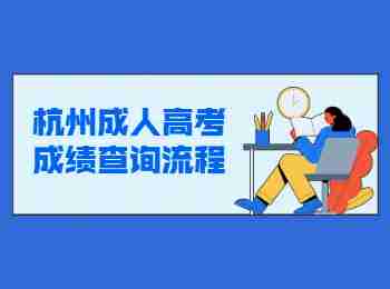 杭州成人高考成绩查询流程