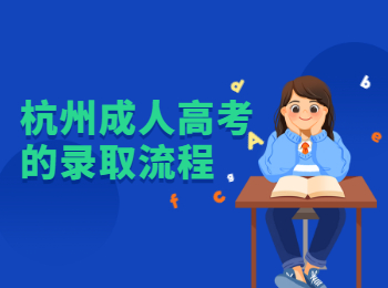 杭州成人高考的录取流程