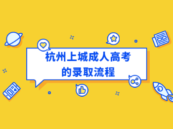 杭州上城成人高考的录取流程