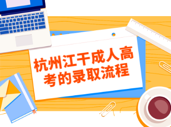 杭州江干成人高考的录取流程