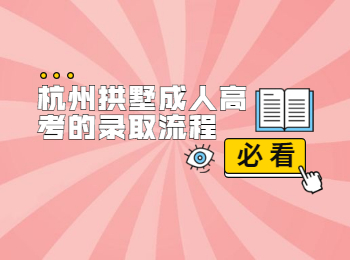 杭州拱墅成人高考的录取流程