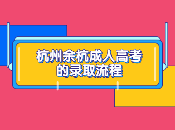 杭州余杭成人高考的录取流程