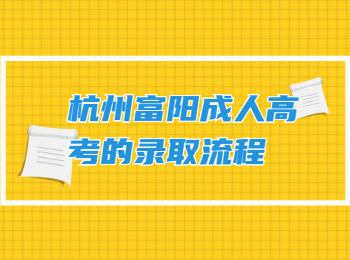 杭州富阳成人高考的录取流程