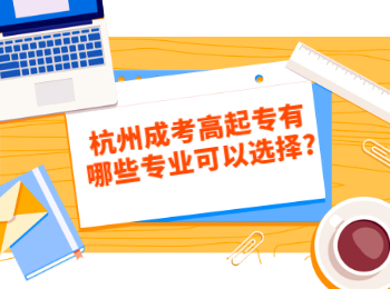 杭州成考高起专有哪些专业可以选择?