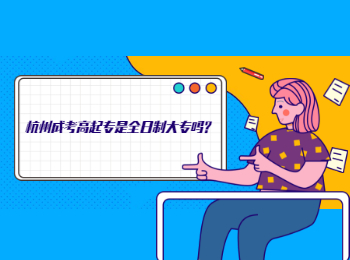 杭州成考高起专是全日制大专吗?