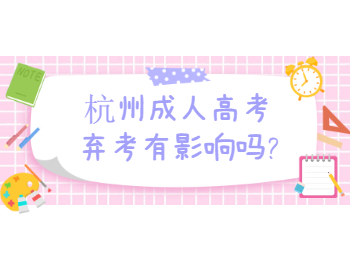 杭州成人高考弃考有影响吗?