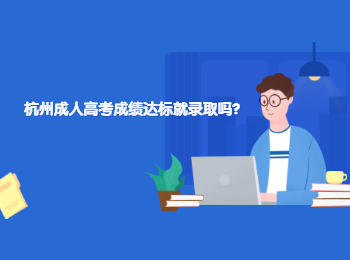 杭州成人高考成绩达标就录取吗?