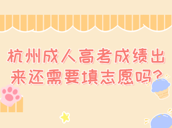 杭州成人高考成绩出来还需要填志愿吗?