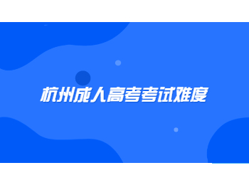 杭州成人高考考试难度