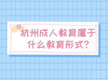 杭州成人教育属于什么教育形式?