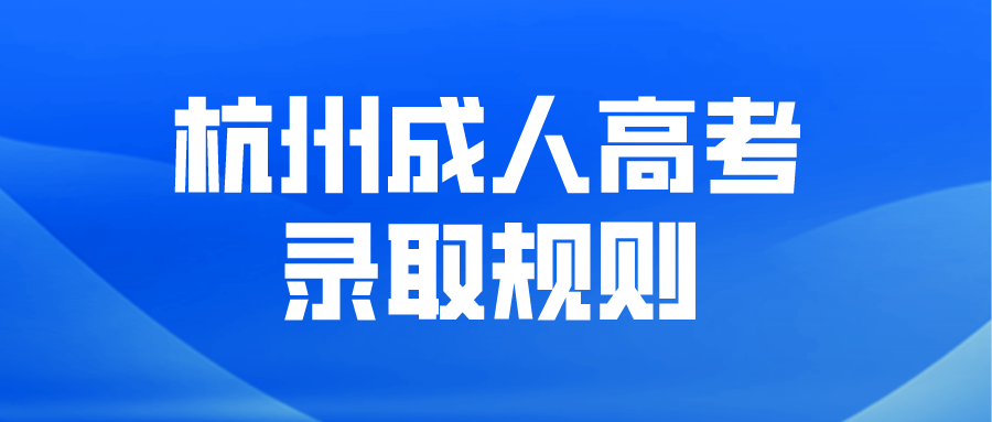 杭州成人高考录取规则