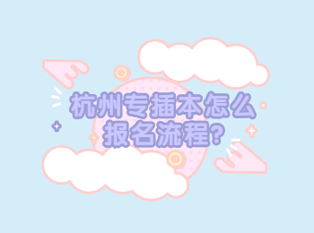 杭州专插本怎么报名流程?