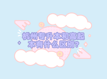 杭州专升本和高起本有什么区别?