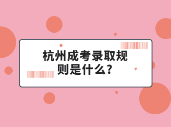 杭州成考录取规则是什么?