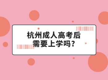 杭州成人高考后需要上学吗?