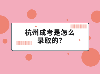 杭州成考是怎么录取的?