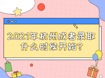 2021年杭州成考录取什么时候开始?