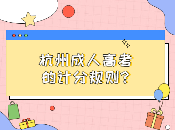 杭州成人高考的计分规则?