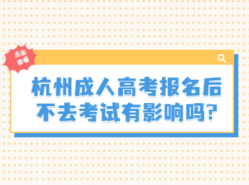 杭州成人高考报名后不去考试有影响吗?