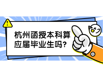 杭州函授本科算应届毕业生吗?