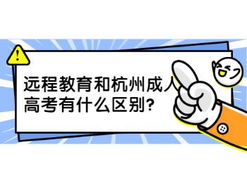 远程教育和杭州成人高考有什么区别?