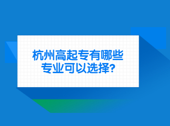 杭州高起专有哪些专业可以选择?