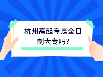 杭州高起专是全日制大专吗?