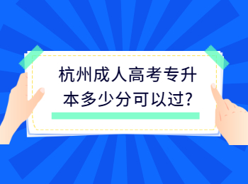 杭州成人高考专升本多少分可以过?